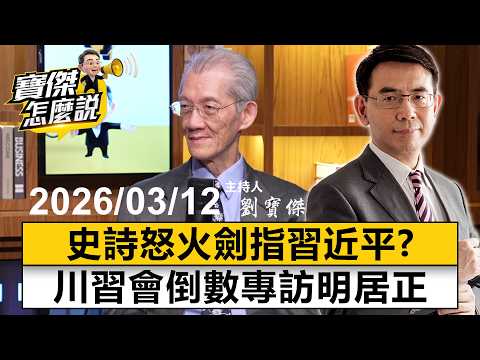 【寶傑怎麼說LIVE】「史詩怒火」劍指習近平？川習會倒數專訪明居正 20260312 劉寶傑 明居正