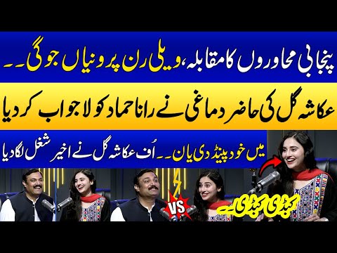 Ukasha Gul Vs Rana Hammad Afzal | Punjabi Muhavaron Ka Muqabala | Special Podcast | SAMAA PUNJABI