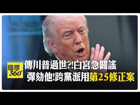 美國眾議員集體罷免川普!鐵粉也翻臉 跨黨派要引用美憲法第25修正案 【國際360】20260408@全球大視野Global_Vision