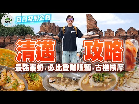 鄭重宣布！我們徹底愛上清邁了🤩｜清邁三天兩夜怎麼玩？怎麼吃？怎麼按摩才夠爽？｜在地人才知道的海南雞、蟬聯米其林5年咖哩麵、泰北限定古槌按摩、炭火直烤肥美海鮮【鬧著玩 606】