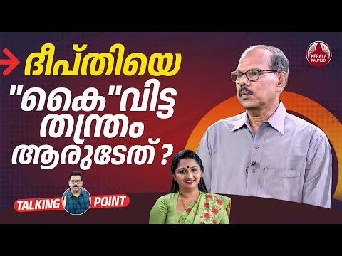 ദീപ്തിയെ "കൈ"വിട്ട തന്ത്രം ആരുടേത്?| Deepthi Mary Varghese | Kochi Mayor | Adv MS Venugopal | EP 620