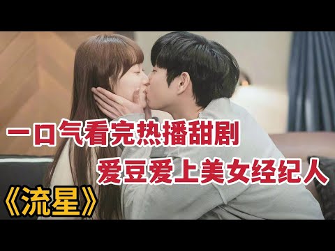【米虫】一口气看完爆笑爱豆爱上迷糊美女经纪人,超甜热播恋爱剧《流星》大合集