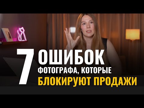 7 Причин из за которых у фотографа нет клиентов