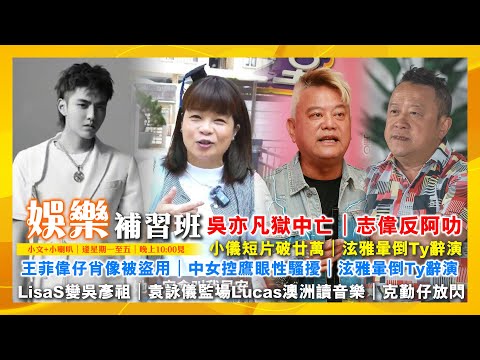 王菲偉仔肖像被盜用｜吳亦凡獄中亡｜志偉反阿叻｜中女控鷹眼性騷擾｜泫雅暈倒Ty辭演｜LisaS變吳彥祖｜袁詠儀監場Lucas澳洲讀音樂｜克勤仔放閃｜小儀短片破廿萬｜娛樂補習班｜潘小文