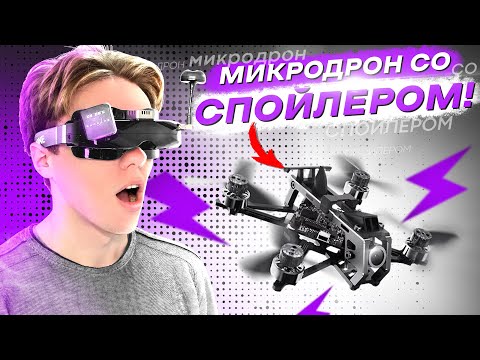 FPV ДРОН КОТОРЫЙ МЕНЯ УДИВИЛ - ТЕСТ HGLRC Draknight 2" 2S