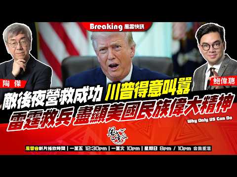 Ch. 1711：敵後黑夜營救成功 川普得意叫囂  雷霆救兵 盡顯美國民族偉大精神｜風雲谷｜2026/04/06