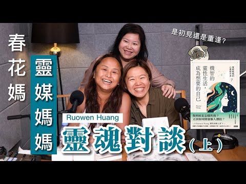 初見還是重逢？春花媽和靈媒媽媽@Ruowen 的靈魂對談 (上集)｜春花媽陪你聊一聊 EP121
