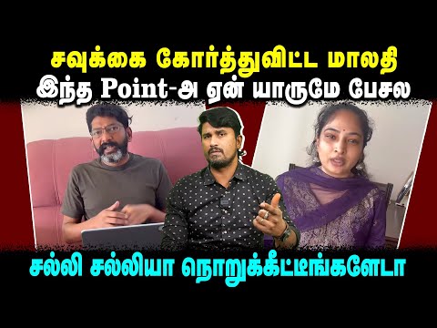 சவுக்கை கோர்த்துவிட்ட மாலதி | இந்த Point-அ ஏன் யாருமே பேசல | சல்லி சல்லியா நொறுக்கீட்டீங்களேடா