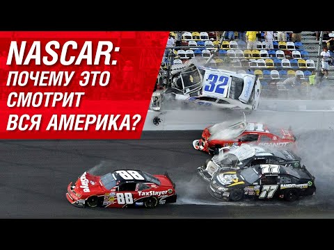 NASCAR: почему это смотрит вся Америка?