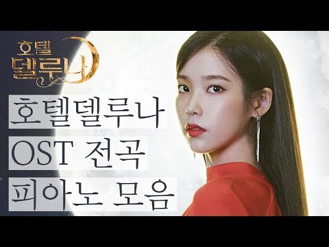 호텔델루나 OST 전곡 피아노 모음 (Hotel Del Luna OST Piano Collection) | Kpop Piano Cover