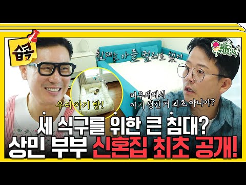 [#습콕📌] 신혼집의 하이라이트는 아기 방?!👶 아들 기원 청록색 침대와 딸 기원 핑크색 소파로 꾸며진 이상민 신혼집✨#미운우리새끼 #MyLittleOldBoy #SBSenter