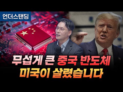 무섭게 큰 중국 반도체 미국이 살렸습니다 (반도체 애널리스트 이주완 박사)
