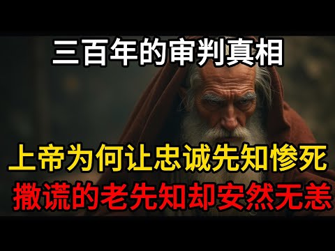 上帝为何让忠诚先知惨死,而撒谎的老先知却安然无恙?揭秘圣经最“异常”审判！