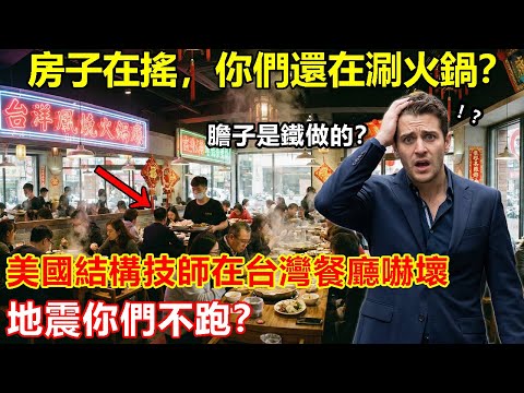 《地震你們不跑？》美國結構技師在台灣餐廳嚇壞：房子在搖，你們還在涮火鍋？