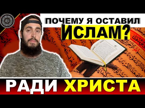 Оставил Ислам Ради Христа || Свидетельство Бывшего Мусульманина