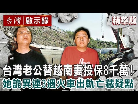 【精選】台灣老公替越南妻投保8千萬！她詭異連3遇火車出軌亡藏疑點 【 @ebcapocalypse ｜洪培翔】