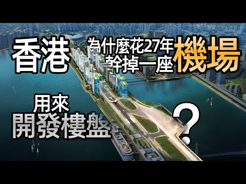 香港為什麼花27年幹掉一座機場來開發樓盤？住在全球最難降落的機場之一是什麼體驗？