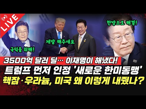 [LIVE]트럼프가 굴복? 핵잠·우라늄까지 내준 협상… 이재명 정부 ‘역대급 딜’ 터졌다 (채이배 이승원) #뉴스인사이다프라임 #뉴스토마토 (1117_월)