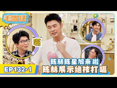 《毛雪汪》EP132-1：陈赫陈星旭来啦，陈赫展示绝技打嗝!   | MAO XUE WANG | 腾讯视频