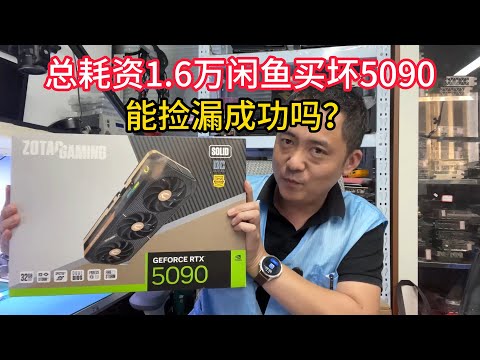 闲鱼总耗资1.6万买一张坏5090我蚌埠住了【Can the damaged 5090 be salvaged at a total cost of 16000 yuan】
