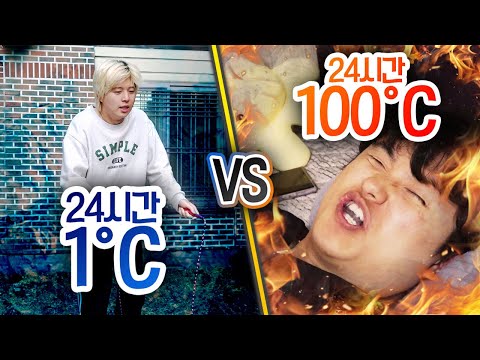 24시간 동안 1도 VS 100도!! 하루동안 먹고 잘 때 가장 적합한 온도를 찾는 온도 챌린지!!!!