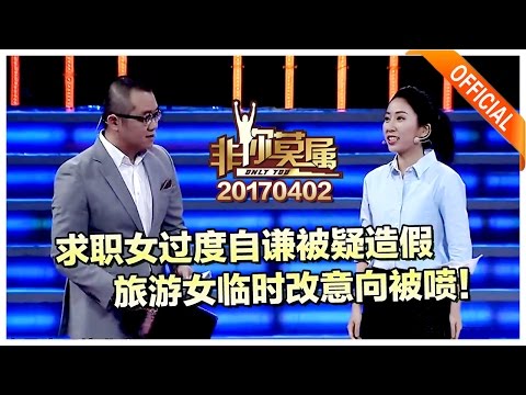 《非你莫属》20170402：求职女过度自谦被疑造假，旅游女临时改意向被喷