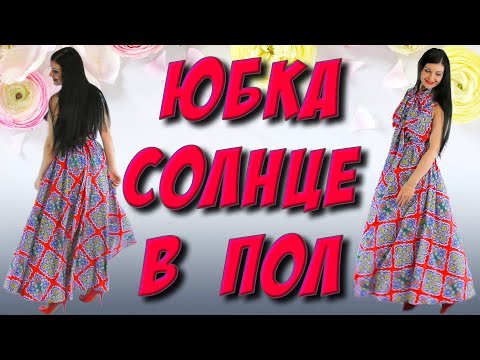Как сшить юбку солнце в пол? Длинное платье или юбка кроя солнце, макси солнце