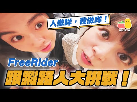 【FreeRider挑戰🔥】跟蹤路人出街！？🕵️‍♂️ 試食超怪太空雪糕🤢童童焗住買20杯珍珠奶茶？😨｜Pomato 小薯茄