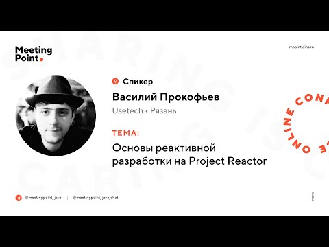 Основы реактивной разработки на Project Reactor (Василий Прокофьев, Usetech)