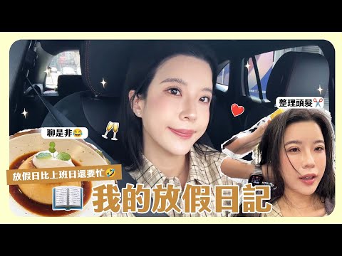 今天是我生日😚休假日Vlog🌼💕放假比上班還要忙碌怎麼回事！好市多補貨必買🛒 休假日常就是這麼樸實無華且快樂💗