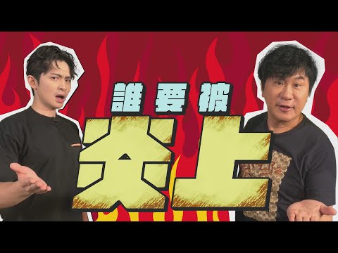 胡瓜對上博恩！現場開噴「太晚開錄」？連綜藝大哥都敢嗆！？【下面一位】Ep13｜ft. @brianptseng 、陳烱鳴