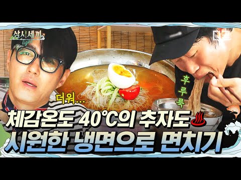 [#ThreeMealsADayLight] Beat the heat with Cha Seung-won's cold noodles🥶