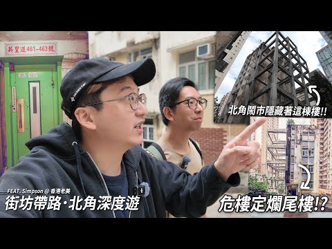 北角隱藏著這棟樓 危樓還是爛尾樓!? 從未試過這樣遊走北角.. | 城市遊走 北角