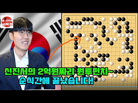 [신진서의 2억원짜리 원투펀치~ 순식간에 끝났습니다] 제1회 쏘팔코사놀배 2라운드 신진서 vs 쉬하오훙 2025년 3월27일 경기 #김성룡바둑랩 #바둑