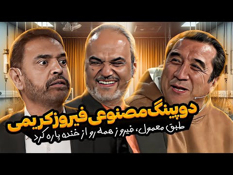 خاطره خنده دار قهرمان شدن فیروز کریمی تو آسیا با 7 تا دونه آب مقطر 🤣
