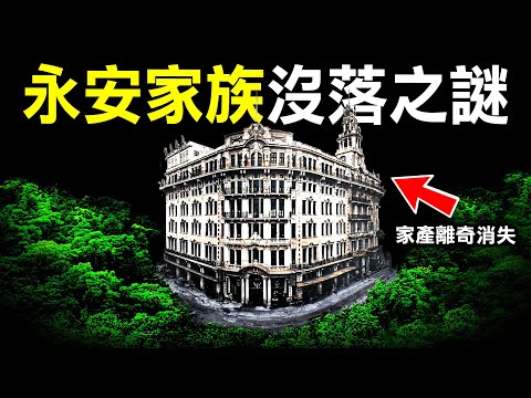 從香港百貨業傳奇，到家產離奇消失與名聲盡毀，永安百年商業王國衰落的兩大真相