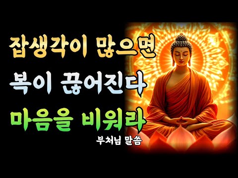 잡생각이 복을 끊는다! 그 이유는 이것이다ㅣ부처님 말씀ㅣ불교 명언ㅣ석가모니