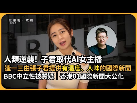 新節目：子君早晨全餐｜BBC及香港01國際新聞中立性被質疑｜逢一三由張子君提供有温度、人味的國際新聞｜不如坦率做有性格的新聞節目｜（張子君）