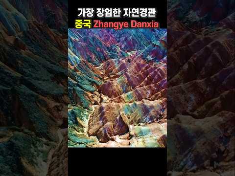세상에서 가장 아름답고, 장엄한 자연경관 - 중국 장예 단샤(Zhangye Danxia) #shorts