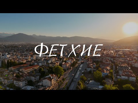 ФЕТХИЕ | Полный обзор | 300 солнечных дней в году | Аренда жилья и машин | Пляжи и кафе