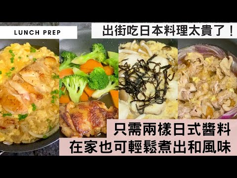 【我要食日本嘢！】出外吃日式定食要$100一餐，在家自己煮不用$30就整到飽肚一餐！只需兩樣調味料，新手也可輕易煮出滿滿日式風味！快靚正的一鍋到底料理最受歡迎！（內附：推薦日式醬料最齊最平的好地方！）
