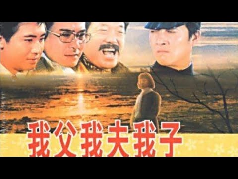 我父 我夫 我子