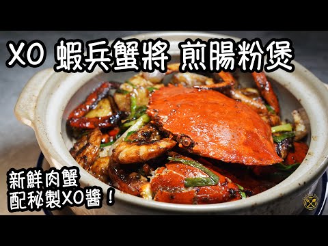 【XO 蝦兵蟹將 煎腸粉煲】新鮮肉蟹 配秘製XO醬！超強 鮮甜精華 盡索腸粉！