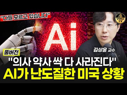 의사 약사 싹 다 사라진다, AI가 난도질한 미국 상황 [김상윤 교수 풀버전]