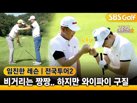 [임진한레슨]비거리 270m 참가자에 전원 격한 탄성....하지만 구질은 와이파이