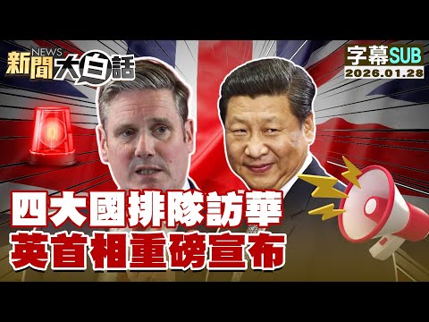 [SUB] Four Major Nations Queue to Visit China; British Prime Minister Makes Major Announcement [#...