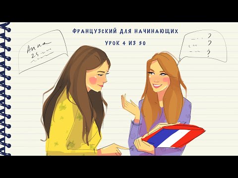 Французский для начинающих. Уровень А1. Урок 4 из 30