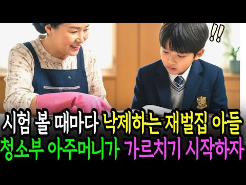 시험 볼 때마다 낙제하는 재벌집 아들을 청소부 아주머니가 가르치기 시작하자