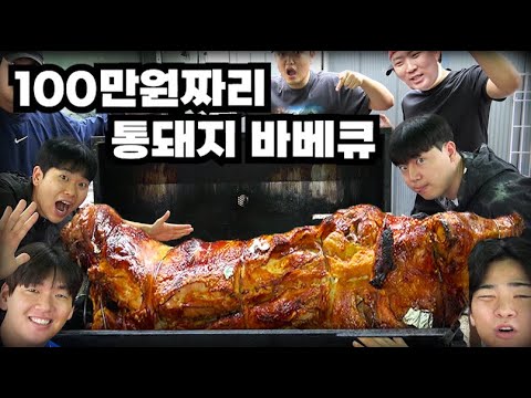 핫소스유니버스 100만원짜리 통돼지 바베큐 먹방!
