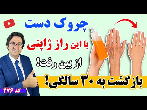 بدون چروک در ۷۰ سالگی! | رفع پیری، چین و چروک و لکه های پوستی دست 💯